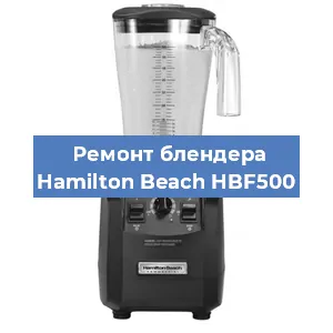Замена щеток на блендере Hamilton Beach HBF500 в Красноярске